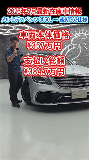 超人気車両2代目登場!!! メルセデスベンツ S550ロング 後期S63仕様のシルバー！