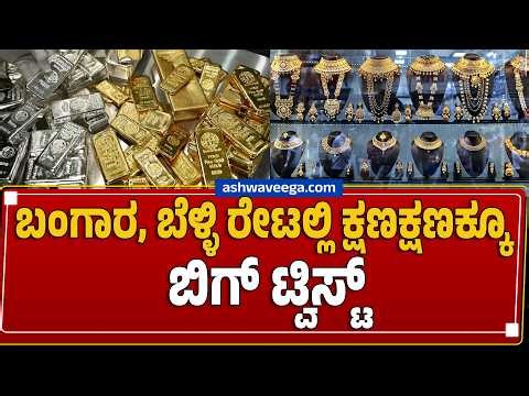 🔴ಬಂಗಾರ, ಬೆಳ್ಳಿ ರೇಟಲ್ಲಿ ಕ್ಷಣಕ್ಷಣಕ್ಕೂ ಬಿಗ್‌ ಟ್ವಿಸ್ಟ್‌ | Gold & Silver Price Shock After War Pause