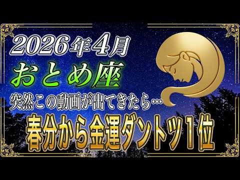 【おとめ座♍】見逃さないで！ 2026年4月ついに…春分から金運ダントツ1位の流れ【金運｜12星座占い】