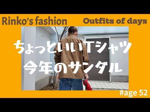 170) 52才 rinko / ちょっといいTシャツ＆サンダル / daily コーデ /★服選びがめんどくさい人のためのお手本コーディネイト★