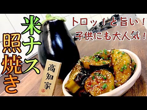 Did you know? The deliciousness of American eggplant! "American eggplant teriyaki" [Easy cooking ...
