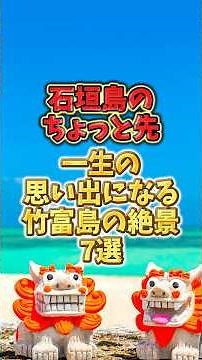 石垣島のちょっと先！一生の思い出になる竹富島の絶景7選