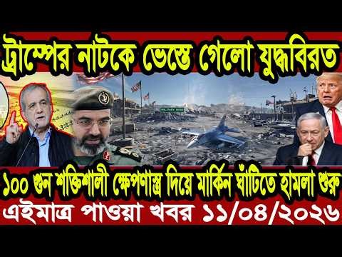 This is Ajker khobor 12 April 2026 | Bangladesh latest news | somoy news | banglavision | bdnews24