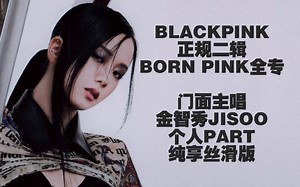 BLACKPINK'BORN PINK'全专门面主唱金智秀JISOO个人PART纯享版 超级丝滑哦~