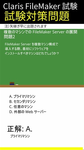 Claris FileMaker試験対策-[複数のマシンでの FileMaker Server の展開]編