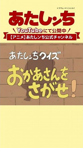 「あたしンちクイズ おかあさんを捜せ」 | あたしンち