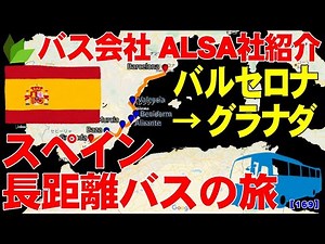 バルセロナからグラナダ 65ユーロ 12時間45分 通過都市の風景も ALSA社【スペイン長距離バスの旅】