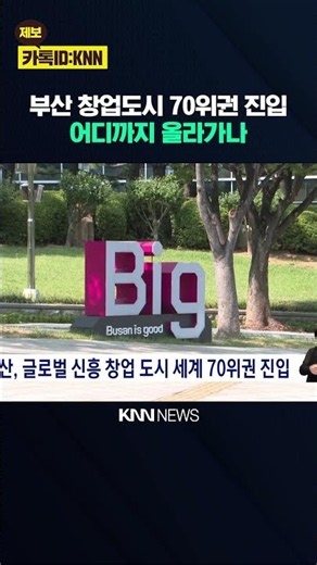 Busan Enters Top 70 Global Emerging Startup Cities / KNN