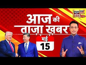 Aaj Ki 100 Khabar LIVE: आज की ताजा 100 बड़ी खबरें | Headlines Today | Bulletin | Top News | 15 MAY
