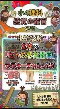 【中学受験】【1分マスターシリーズ】ヒトの感覚器官 #理科