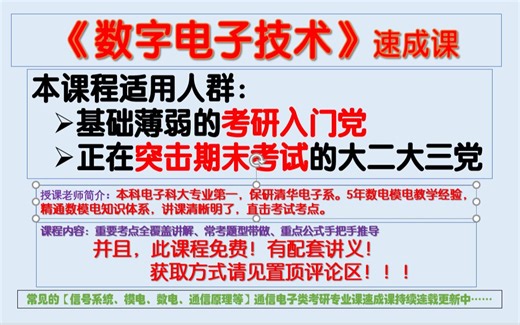 【数字电子技术期末速成课】电子通信期末考试课程|清华阳哥