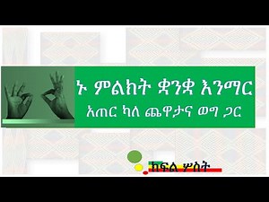 ኑ ምልክት ቋንቋ እንማር - Let's learn Ethiopian sign language (EtSL)