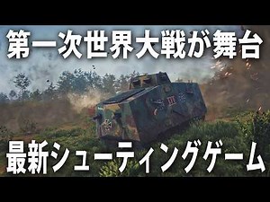 第一次世界大戦の突撃戦車や塹壕戦がリアル再現された最新のオンライン対応シューティングゲーム【 Over The Top WWI 】