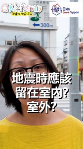 地震時真的躲在桌下就最安全嗎？ 坐火車地鐵遇地震怎算？ 在室內，或是向外跑好？ 其實全都因地制宜，睇餸食飯，不要一本通書看到老。 防災研修就是要教大家獨立思考！ 感謝 @okiokifamily 訪問，提到很多實用問題。 來日本旅遊或日本居住的朋友大家都可參考！ Reel只節錄一部分，詳細影片可看： https://youtu.be/F-hH9AS84PE?si=nbndq7o7WFWITRsS | 情熱北海道 Ding's Hokkaido Journal