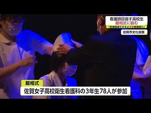 コロナ禍で看護師を志す高校生 戴帽式で決意新たに【佐賀県】 (21/08/25 18:50)
