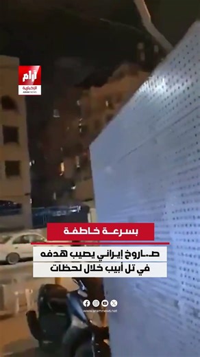#Breaking | An Iranian missile hits its target in Tel Aviv moments ago