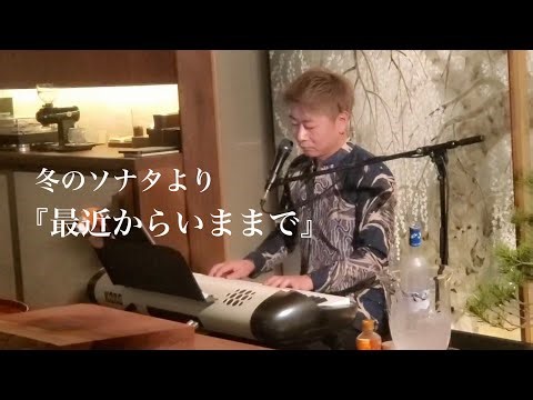 冬のソナタより 『最初から今まで』 Covered by TOMOFUMIn