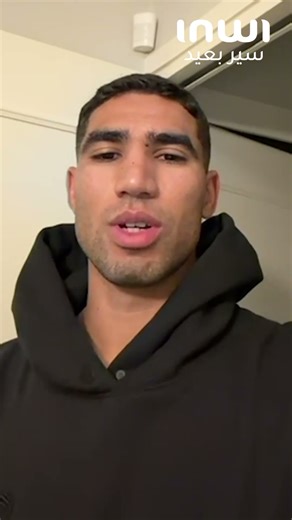 ميساج من حكيمي للمنتخب الوطني🇲🇦 المغربي لأقل من 20 سنة 🤩👏*#Dima_Maghrib #سير_بعيد