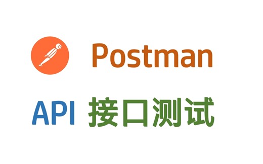 Postman API 接口测试