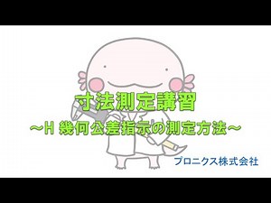 【抜粋】プロニクス寸法測定講習 H講座 幾何公差指示の測定方法