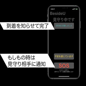 女性が一人でも、夜道を安心して歩くことができるアプリ「BesideU」　プロモーション動画の公開開始