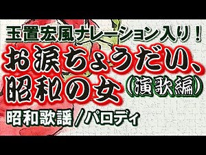 【昭和歌謡／演歌／フォーク／パロディ】お涙ちょうだい、昭和の女 （演歌編）【玉置宏風ナレーション入り】【オリジナル曲／リメイク】【朱里エイコ／北国行きで】【夜汽車／停車場】【高齢家族バンド】