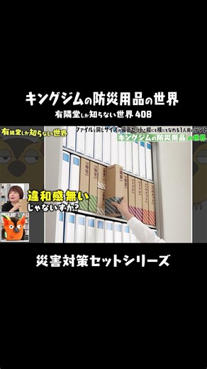【書棚にキレイに収まる防災用品】災害対策セットシリーズ #有隣堂しか知らない世界 #ブッコロー #防災 #キングジム