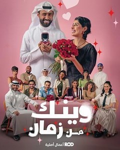 مسلسل - وينك من زمان - 2025 مشاهدة اونلاين، فيديو، الإعلان، صور، النقد الفني، مواعيد العرض