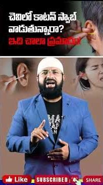 చెవిలో కాటన్ స్వాబ్ వాడుతున్నారా ? ఇది చాలా ప్రమాదం ! #shorts