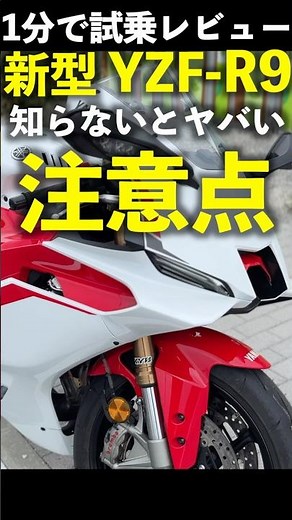 New Yamaha YZF-R9: Important things to know about the bike! 1-minute test drive review! Yamaha YZ...