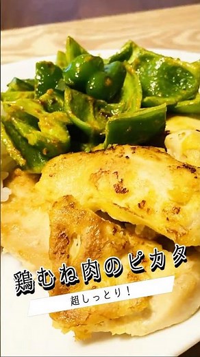 しっとり柔らか【鶏むね肉のピカタ】 #料理 #簡単レシピ