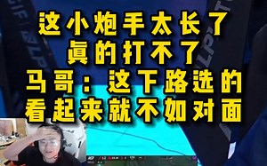 脚神sask和smlz看able三杀小炮终结比赛，这小炮手太长了，真的打不了，马哥：这下路选的看起来就不如对面_游戏热门视频