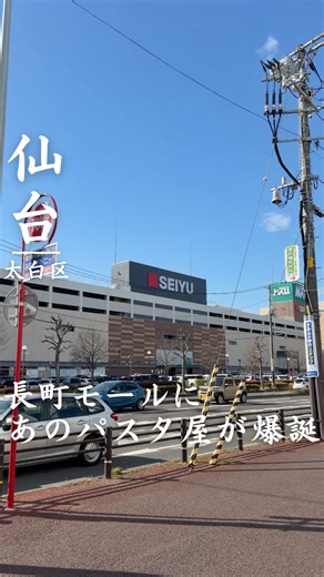 仙台に鎌倉パスタ新店舗オープン予定！