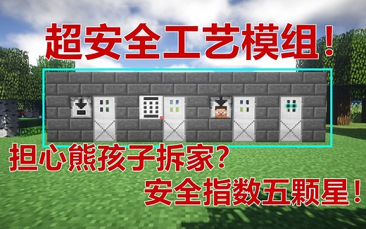 我的世界mod：超安全工艺模组！让建筑更坚固，防熊指数五颗星！