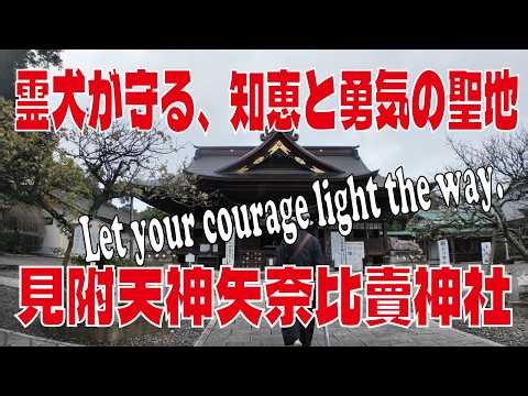 [Mitsuke Tenjin Yanahime Shrine] Your courage will open the way. A shrine of wisdom protected by ...