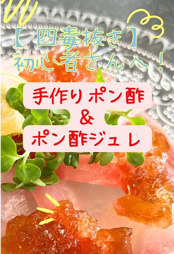 レシピあり❣️ みなさん こんにちは^ - ^ 今回は、超簡単な【手作りポン酢】を作っていきます。そして、そのポン酢を使った【ポン酢のジュレ】もご紹介！！ また、キラキラと輝くジュレをお刺身に合わせる、華やかなレシピもご紹介します！ お刺身がまるで素敵な前菜に大変身✨ 見た目も美しく、おもてなしにもぴったりです！ ポン酢ジュレの、酸味と旨味がお刺身に絶妙にマッチし、新しい味わいです😋✨ ジュレの作り方も、とっても簡単なので、 ぜひお試しください！ 特別な日のお料理にも、日常の食卓にもおすすめです♪ 【ポン酢の材料】 お醤油 150cc 甘くない柑橘の果汁 100cc 昆布 5g 鰹節 5g 【ポン酢ジュレの材料】 お水かお出汁 150cc ポン酢 100cc ゼラチン 5g（お水 大さじ2でふやかす） 【ポン酢の作り方】 ①清潔な瓶に、お醤油、果汁を加え、 昆布と鰹節を加える。 ※今回は、昆布と鰹節を使いましたが、干し椎茸や、いりこでも美味しく作れます。 ②材料全部を軽く混ぜて、冷蔵庫で1週間から10日休ませて使ってください。 【ポン酢ジュレの作り方】 ①ゼラチンをふやかす。 ②お鍋