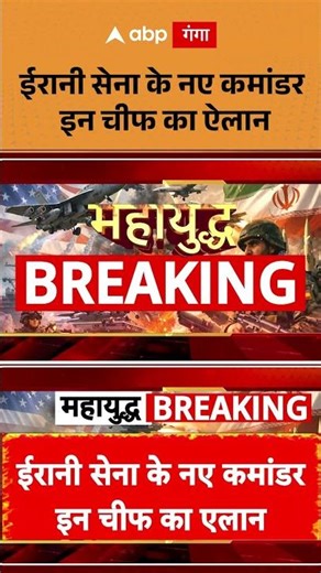 Iran Army New Commander: Iranian Army के नए commander in chief का ऐलान | ABP GANGA SHORTS