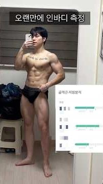 오랜만에 인바디 측정 해 봤습니다💪🏻