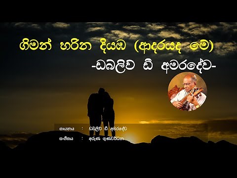 Giman Harina Diyamba (Adarayada Me) - W.D. Amaradewa | Sinhala Song | Old Songs