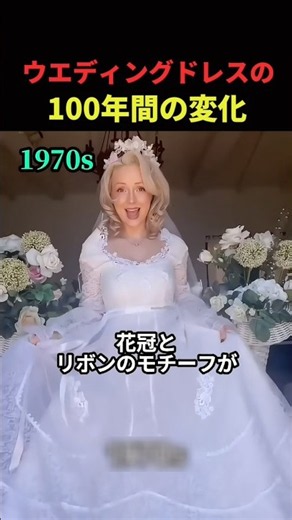 100年間のウエディングドレスの変化