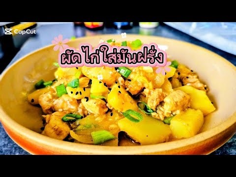 Stir-fried chicken with potatoes: A creative new menu item.