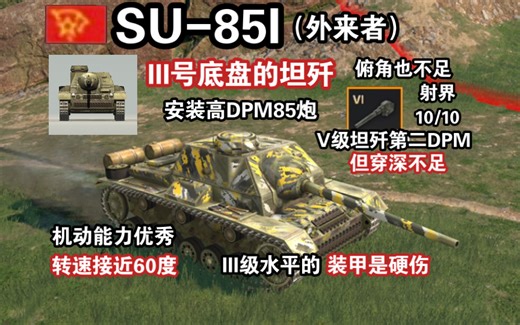 【WOTB】苏系三突“SU-85I”，火力强劲的它防护竟是三级水平…？