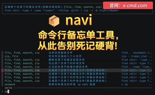 📦 navi: 命令行备忘单工具，从此告别死记硬背!