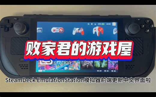 SteamDeck EmulationStation模拟器前端更新中文界面啦