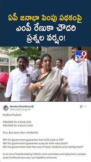 MP Renuka Chowdhury | ఏపీ జనాభా పెంపు పథకంపై ఎంపీ రేణుకా చౌదరి ప్రశ్నల వర్షం! - TV9