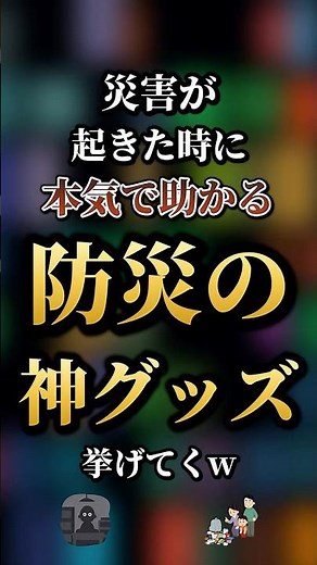 災害が起きた時に本気で助かる防災の神グッズ7選 【防災】【防災グッズ】【停電対策】【台風対策】