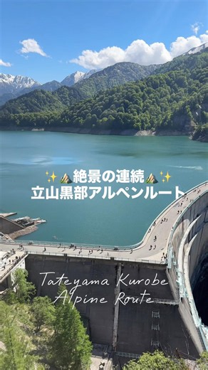 富山県と長野県を1日で旅できる！今年の夏は、日常の暑さを忘れて山で涼むひとときを過ごしませんか？ #立山黒部アルペンルート #旅行 #絶景