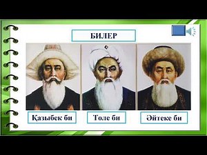 Дүниетану 3-сынып "Батырлар-Отанымыздың қорғаны.Билер-Ұлы Даланың батырлары"
