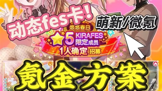 邦邦动态fes卡返场来袭！如何最省钱拿下付费必得？BanGDream国服悠悠春日庆典氪金方案规划