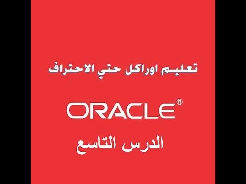 شرح الاوراكل ORACLE من البداية للاحتراف الدرس التاسع